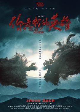 桃汁影院《你是我的英雄》免费在线观看