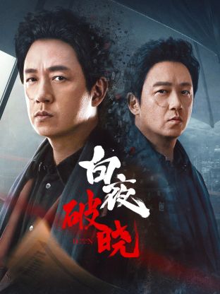 柠檬导航《白夜破晓》免费在线观看