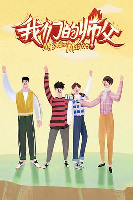 桃汁影院《我们的师父》免费在线观看