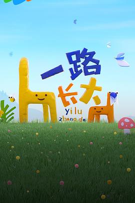桃子视频《一路长大》免费在线观看