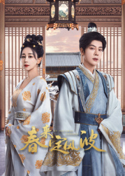 桃汁影院《春来定风波》免费在线观看