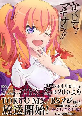 桃汁影院《快藏起来！玛琪娜同学!!》免费在线观看