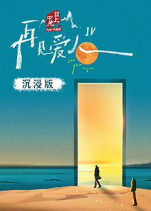 柠檬导航《再见爱人 第四季》免费在线观看