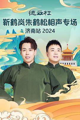柠檬导航《德云社靳鹤岚朱鹤松相声专场南京站》免费在线观看