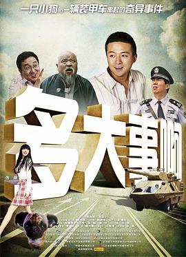 桃汁影院《多大事啊》免费在线观看