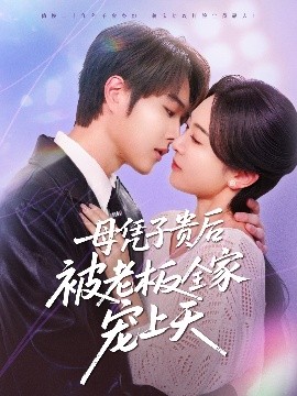 桃子视频《母凭子贵后被老板全家宠上天》免费在线观看