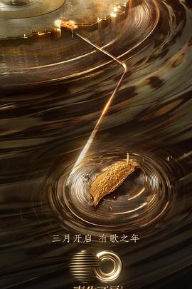 柠檬导航《声生不息·宝岛季》免费在线观看