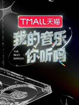 桃子视频《我的音乐你听吗》免费在线观看