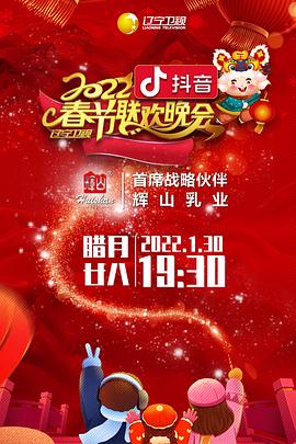 桃汁影院《2022年辽宁卫视春节联欢晚会》免费在线观看