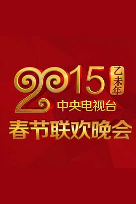 柠檬导航《2015年中央电视台春节联欢晚会》免费在线观看