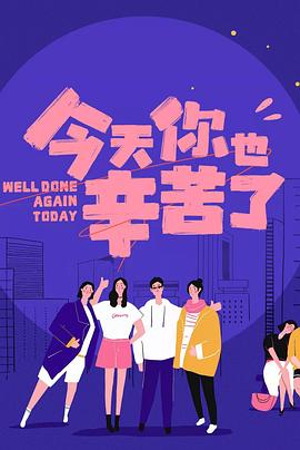 柠檬导航《今天你也辛苦了》免费在线观看