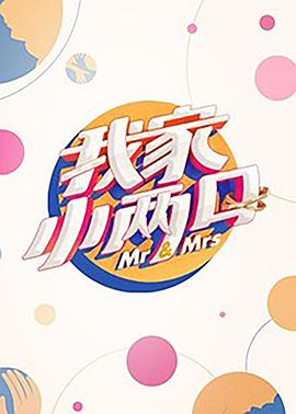 桃子视频《我家小两口》免费在线观看