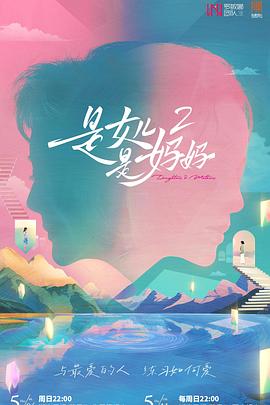 桃汁影院《是女儿是妈妈2》免费在线观看