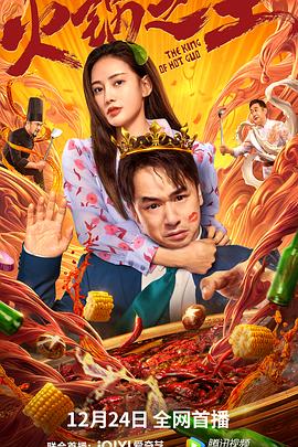 桃汁影院《火锅之王》免费在线观看