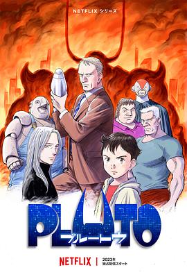 桃汁影院《冥王 PLUTO》免费在线观看