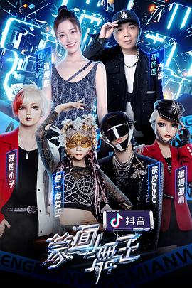 桃汁影院《蒙面舞王2》免费在线观看