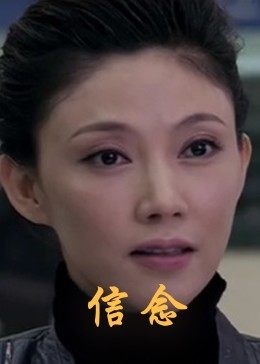 柠檬导航《信念》免费在线观看
