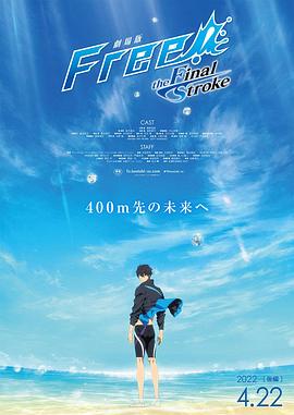 桃汁影院《男子游泳部剧场版：最后的划水 后篇 劇場版 Free! -the Final Stroke- 後編》免费在线观看