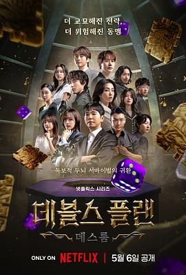 柠檬导航《魔鬼的计谋2 데블스 플랜 2》免费在线观看