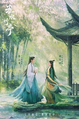 桃汁影院《淮水竹亭》免费在线观看