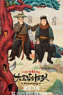 桃汁影院《大王别慌张》免费在线观看