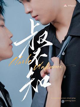 桃子视频《叔不知》免费在线观看