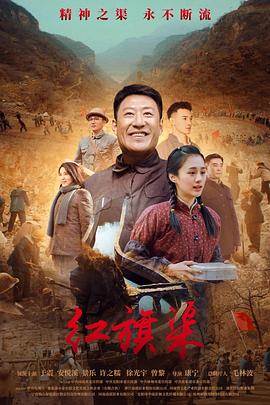 桃子视频《红旗渠》免费在线观看