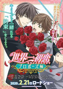 柠檬导航《世界第一初恋：求婚篇 世界一初恋 プロポーズ編》免费在线观看
