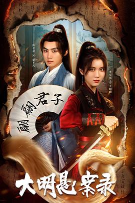 桃汁影院《大明悬案录之泥犁篇》免费在线观看