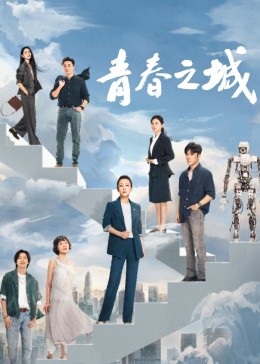 桃汁影院《青春之城》免费在线观看