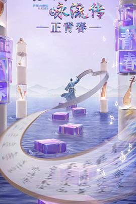 柠檬导航《经典咏流传·正青春》免费在线观看
